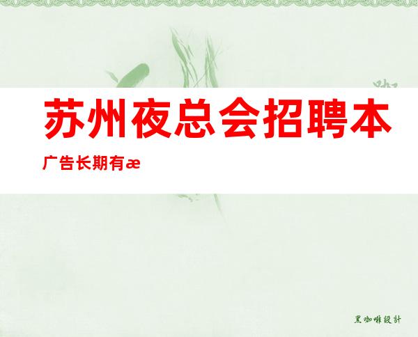 苏州夜总会招聘本广告长期有效当天上班工资下班直接拿