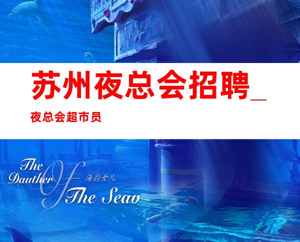 苏州夜总会招聘 _ 夜总会超市员工管理制度
