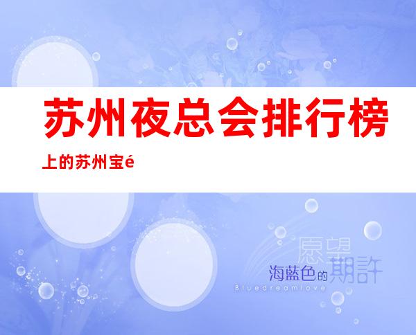 苏州夜总会排行榜上的苏州宝马至尊ktv有着很高的口碑与人气