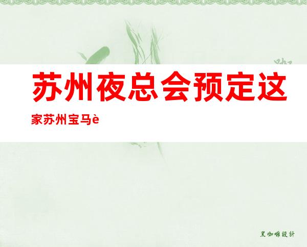 苏州夜总会预定这家苏州宝马至尊KTV你玩过？
