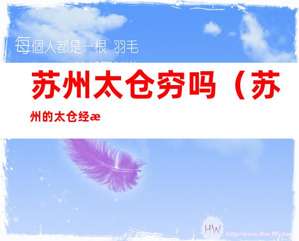 苏州太仓穷吗(苏州的太仓经济怎么样)