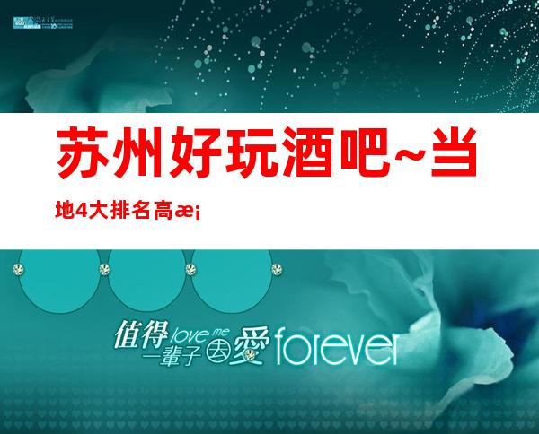 苏州好玩酒吧~当地4大排名高档酒吧消费价格