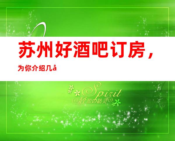 苏州好酒吧订房，为你介绍几家具代表性的好去处