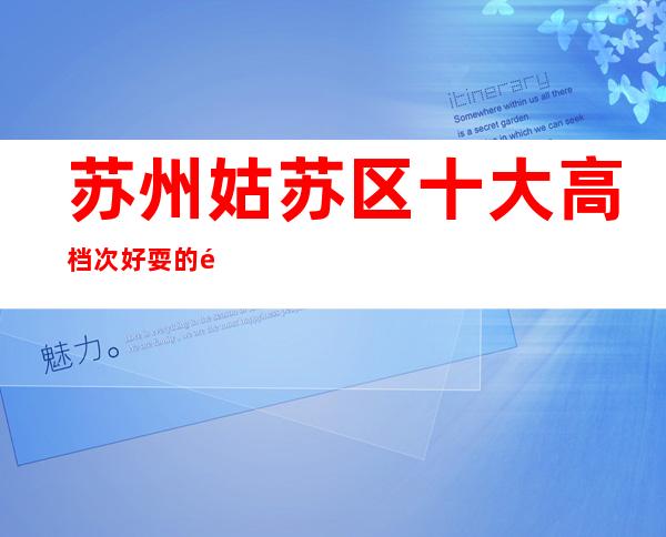 苏州姑苏区十大高档次好耍的酒吧皇朝会酒吧-无与伦比十分推荐