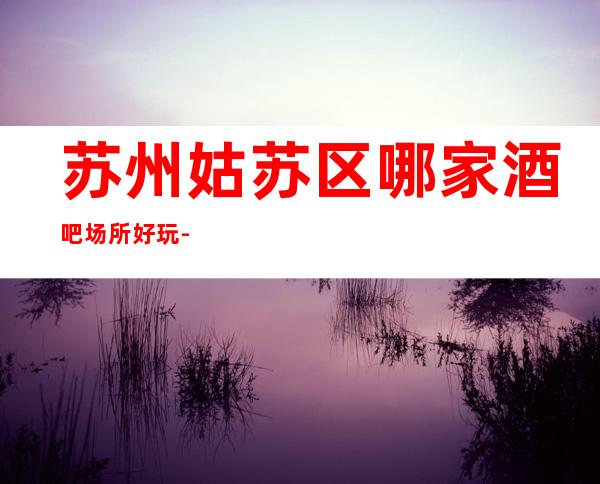 苏州姑苏区哪家酒吧场所好玩-十大排行榜凯旋门酒吧怎么样