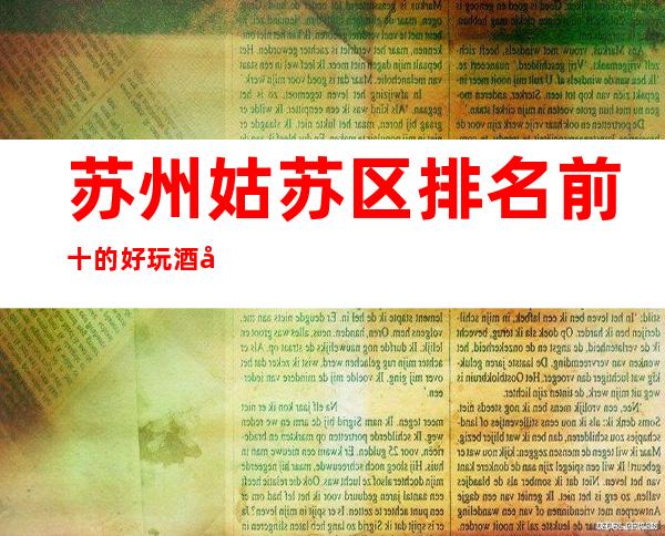 苏州姑苏区排名前十的好玩酒吧有哪些,这几家在榜单上