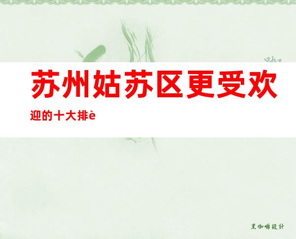 苏州姑苏区更受欢迎的十大排行榜单夜总会凯旋门ktv消费怎么样
