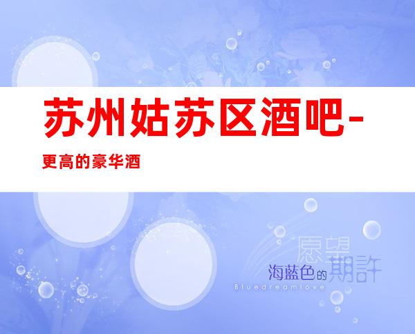 苏州姑苏区酒吧-更高的豪华酒吧罗丹酒吧消费水平怎么样