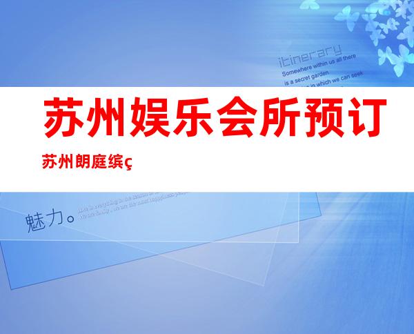 苏州娱乐会所预订苏州朗庭缤纷年代KTV多少价位 – 苏州张家港凤凰商务KTV