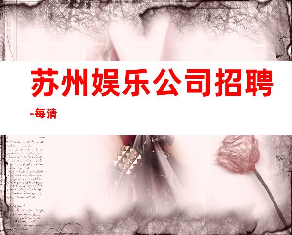 苏州娱乐公司招聘-每清