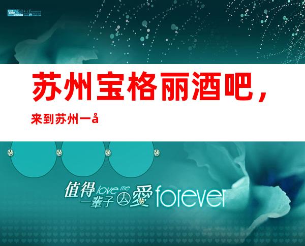 苏州宝格丽酒吧，来到苏州一定要来体验一次的更高酒吧