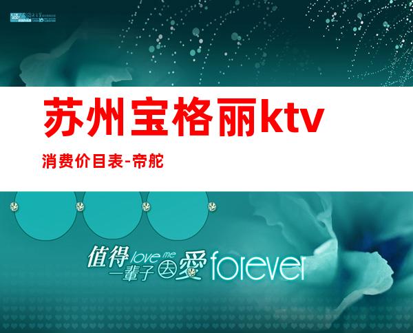 苏州宝格丽ktv消费价目表-帝舵手表哪里收购