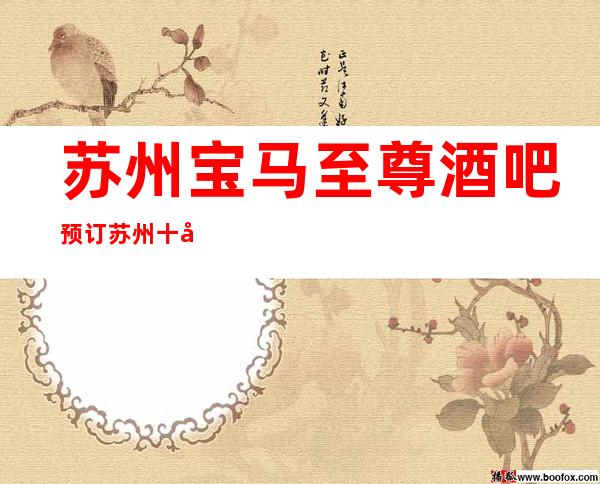 苏州宝马至尊酒吧预订苏州十大酒吧排行榜酒吧包厢+消费
