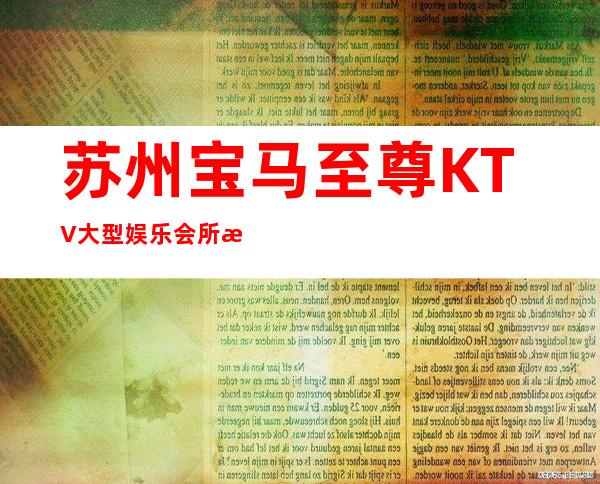 苏州宝马至尊KTV大型娱乐会所消费不贵