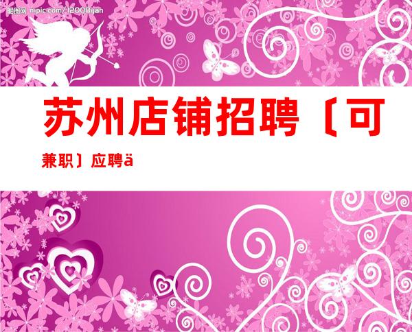 苏州店铺招聘〔可兼职〕应聘信息推荐