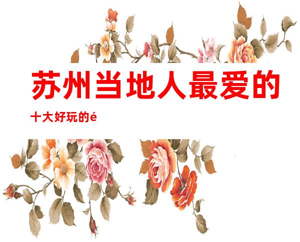 苏州当地人最爱的十大好玩的酒吧相鼎国际酒吧内部攻略介绍一览