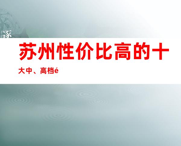苏州性价比高的十大中、高档酒吧排名榜推荐及十大酒吧福利