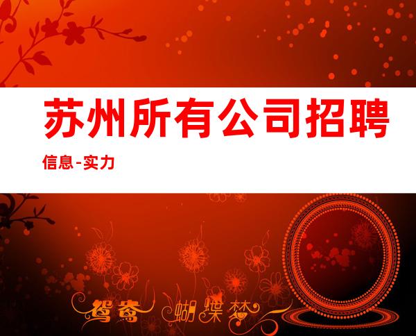 苏州所有公司招聘信息-实力