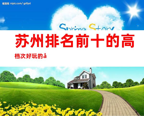 苏州排名前十的高档次好玩的夜总会豪爵ktv包厢预定消费情况一览