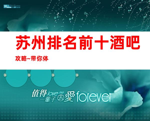 苏州排名前十酒吧攻略~带你体验当地灯红酒绿夜生活