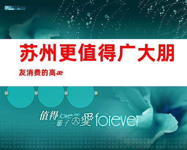 苏州更值得广大朋友消费的高档次酒吧丽金国际酒吧消费水平介绍