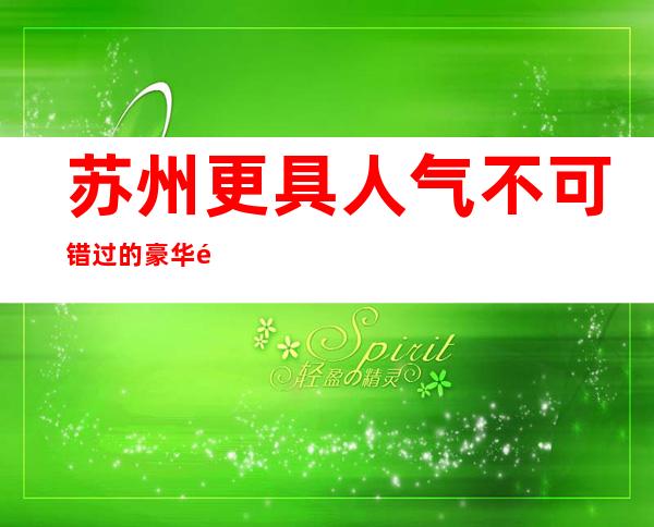 苏州更具人气不可错过的豪华酒吧卡包预定-金莎永利酒吧一览