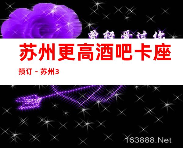 苏州更高酒吧卡座预订－苏州3大好酒吧排行