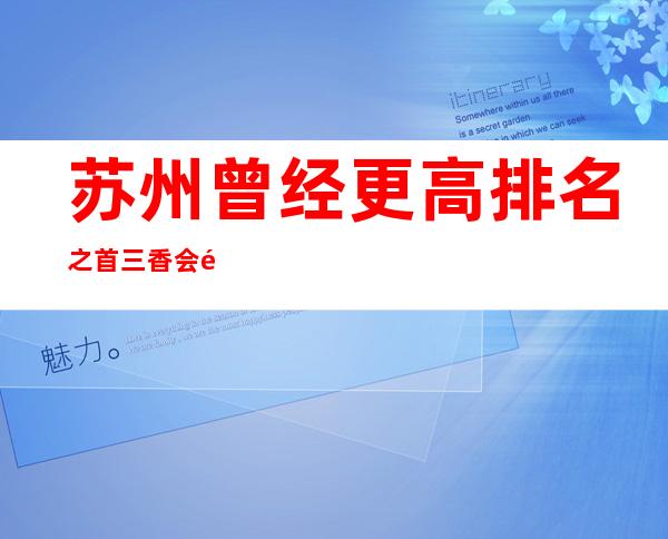 苏州曾经更高排名之首三香会酒吧现在怎么预订