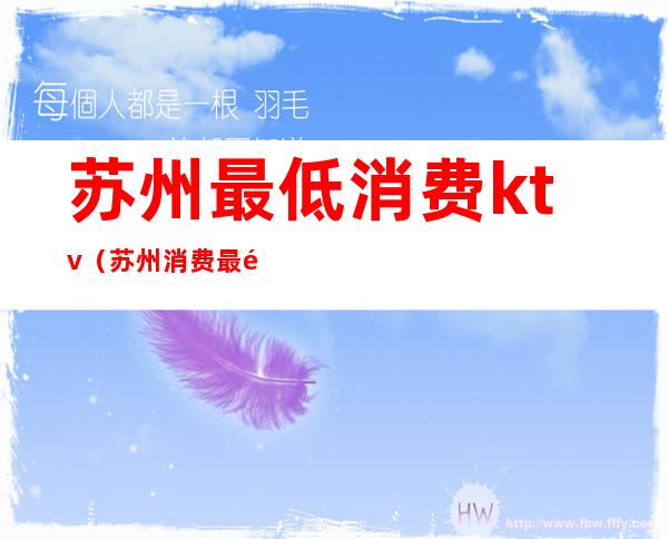 苏州最低消费ktv(苏州消费最高的区)