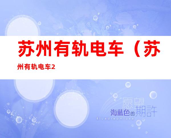 苏州有轨电车(苏州有轨电车2号线线路图)