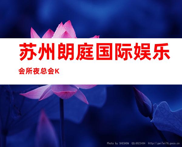苏州朗庭国际娱乐会所夜总会KTV包厢预订消费价目