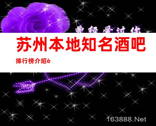 苏州本地知名酒吧排行榜介绍苏州性价比高的玩过不后悔的酒吧