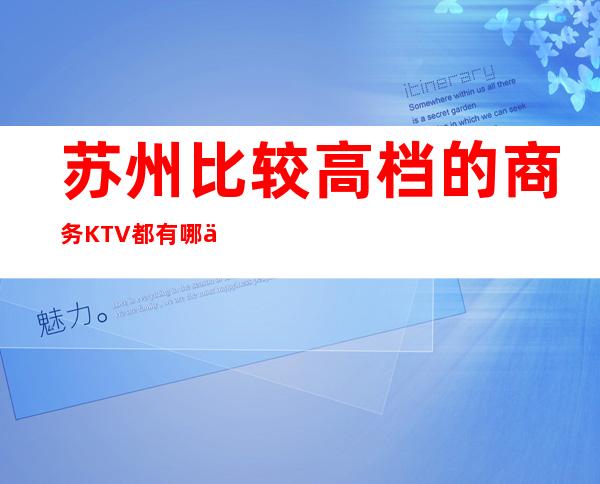 苏州比较高档的商务KTV都有哪些?预定包厢送酒水果盘