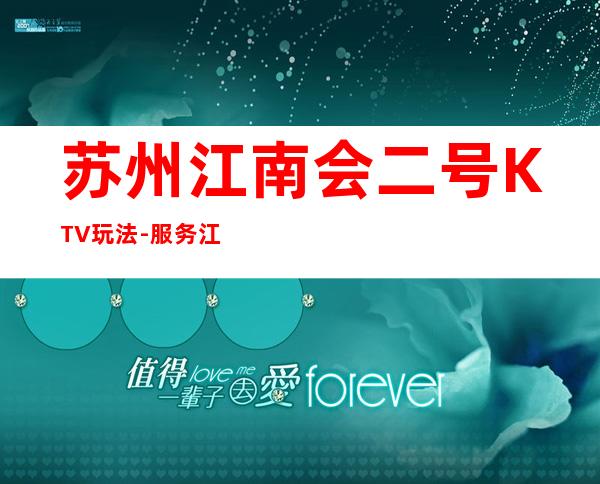 苏州江南会二号KTV玩法-服务/江南会二号公主怎么样?