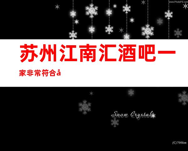 苏州江南汇酒吧一家非常符合大众消费水平的豪华酒吧