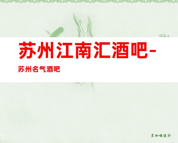 苏州江南汇酒吧-苏州名气酒吧豪华包厢不容你错过