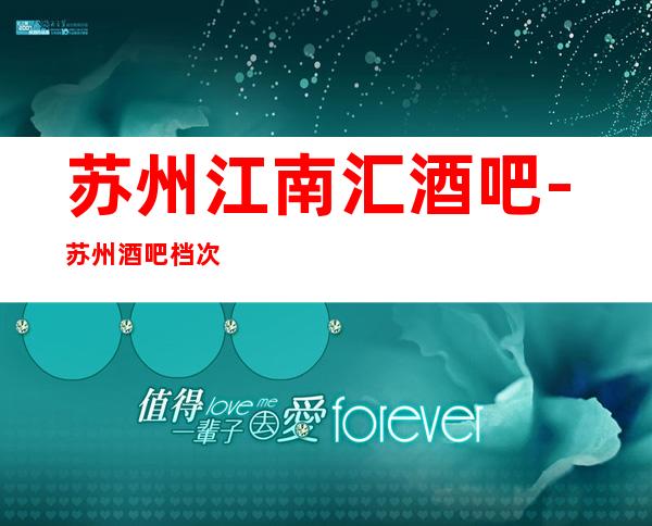 苏州江南汇酒吧-苏州酒吧档次及消费攻略(酒吧之星红牌)