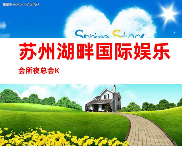 苏州湖畔国际娱乐会所夜总会KTV包厢预订消费