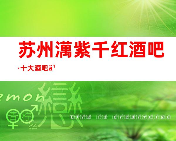 苏州澫紫千红酒吧·十大酒吧之首·女还最漂亮的小酒吧
