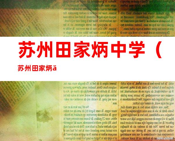 苏州田家炳中学(苏州田家炳中学校长)