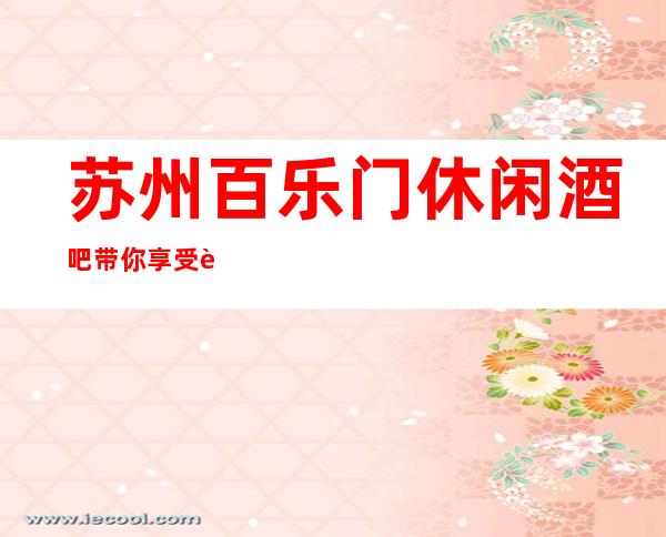 苏州百乐门休闲酒吧带你享受苏州夜生活的乐趣