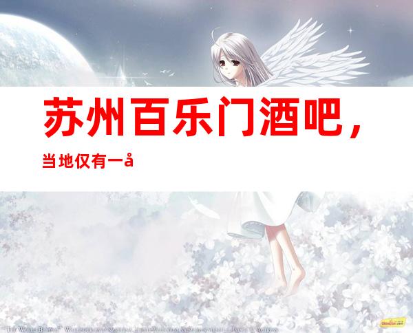 苏州百乐门酒吧，当地仅有一家很有档次消费不贵的酒吧