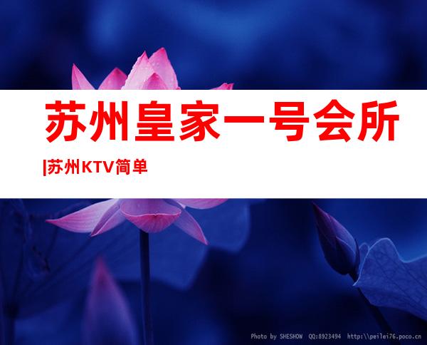 苏州皇家一号会所|苏州KTV简单透明 – 三亚河东商务KTV