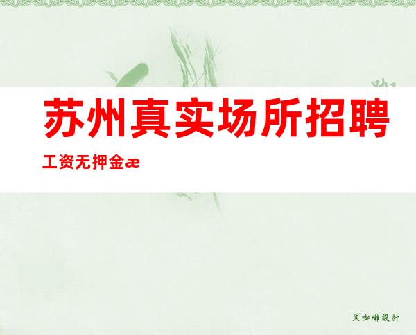 苏州真实场所招聘工资无押金无费用豪华酒吧店内诚聘