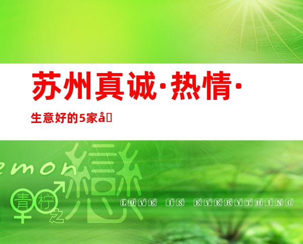 苏州真诚·热情·生意好的5家公司.好耍不贵的夜总会订房