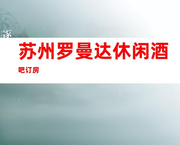 苏州罗曼达休闲酒吧 订房