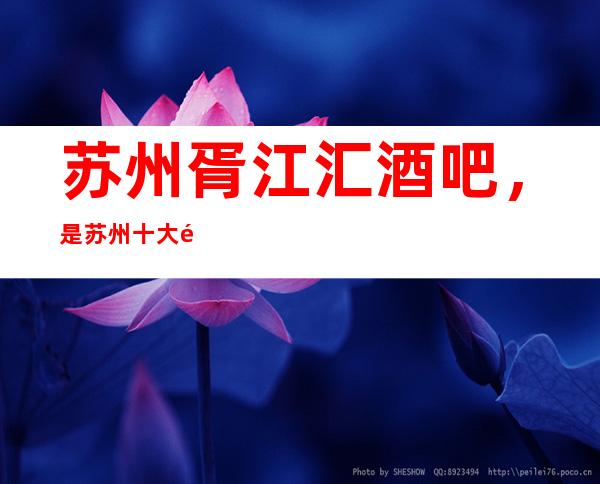 苏州胥江汇酒吧,是苏州十大酒吧榜上有名