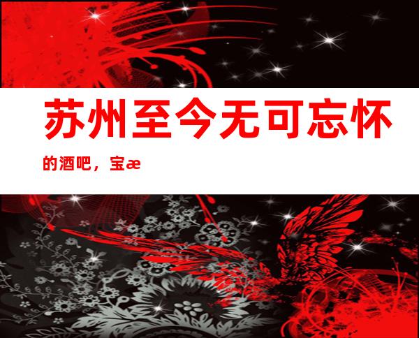 苏州至今无可忘怀的酒吧,宝格丽酒吧消费一晚价格
