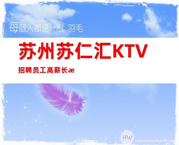 苏州苏仁汇KTV招聘员工高薪长期包住