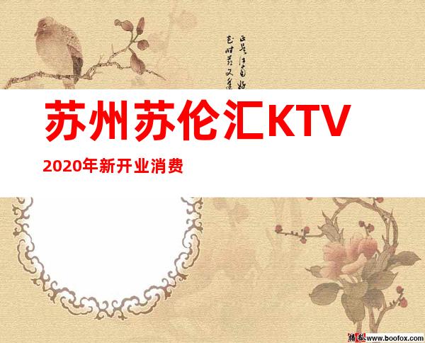 苏州苏伦汇KTV2020年新开业消费心目中的理想之地